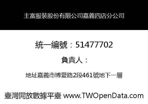 主富服裝股份有限公司嘉義四店分公司