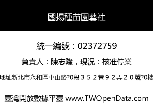 國揚種苗園藝社