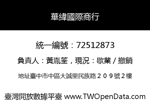 華緯國際商行