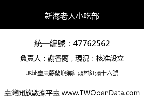 新海老人小吃部