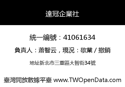 達冠企業社
