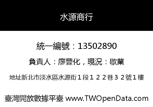 水源商行