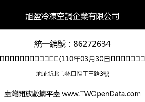 旭盈冷凍空調企業有限公司