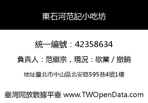 東石河范記小吃坊