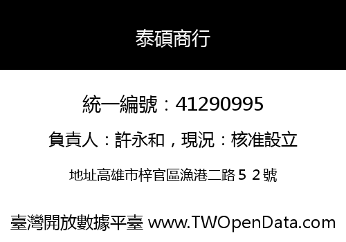 泰碩商行