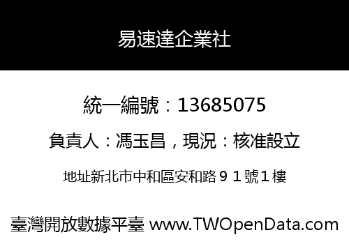 易速達企業社