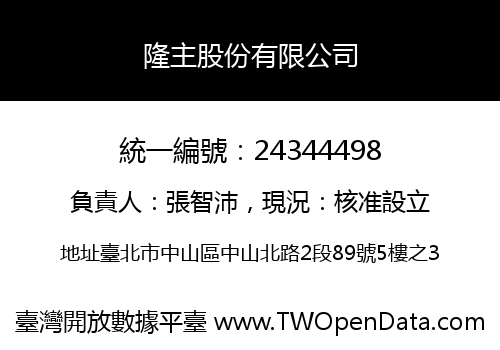 隆主股份有限公司