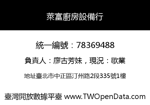 萊富廚房設備行