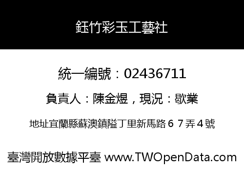 鈺竹彩玉工藝社