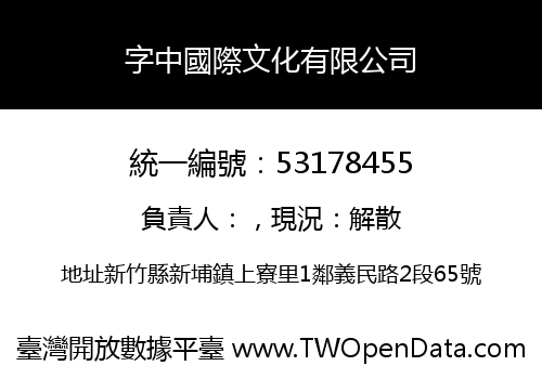 字中國際文化有限公司