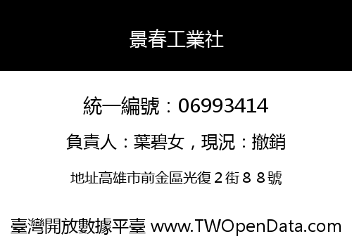 景春工業社