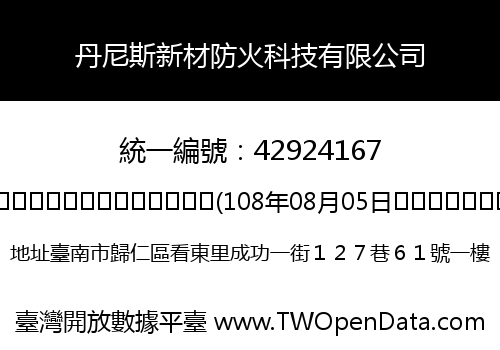 丹尼斯新材防火科技有限公司