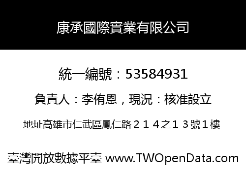 康承國際實業有限公司