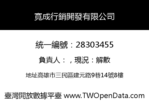 寬成行銷開發有限公司