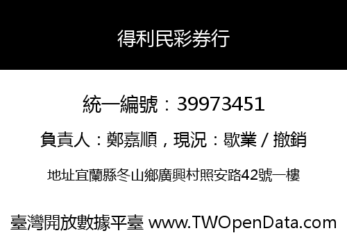 得利民彩券行