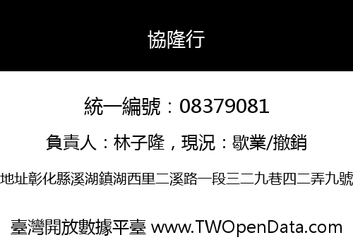 協隆行