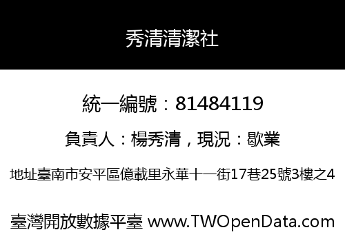 秀清清潔社