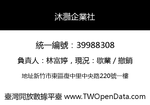 沐灩企業社