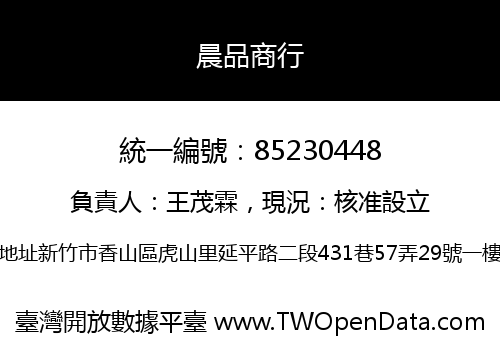 晨品商行