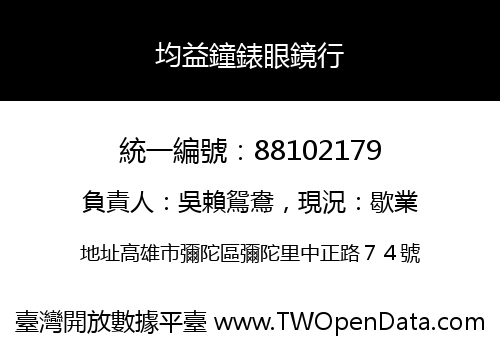 均益鐘錶眼鏡行