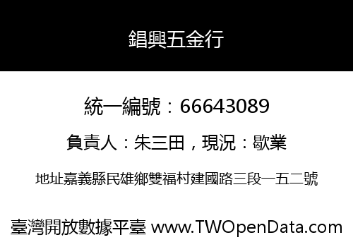 錩興五金行