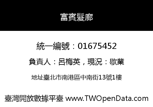 富賓髮廊