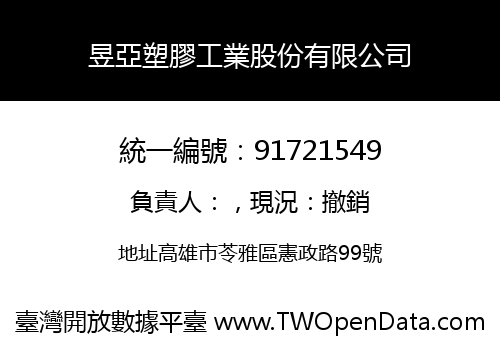 昱亞塑膠工業股份有限公司