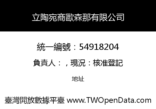 立陶宛商歐森那有限公司