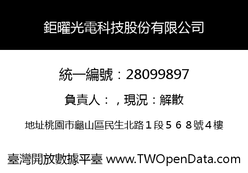 鉅曜光電科技股份有限公司