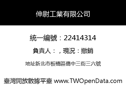 伸尉工業有限公司