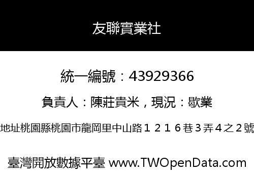 友聯實業社