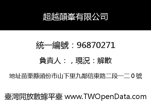 超越顛峯有限公司