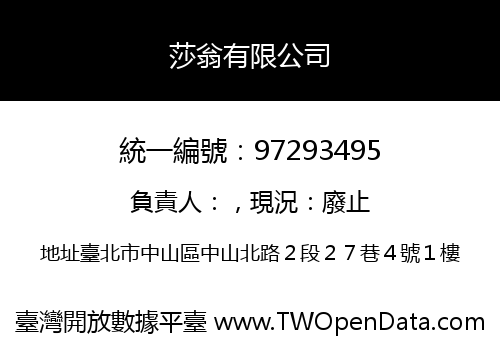 莎翁有限公司