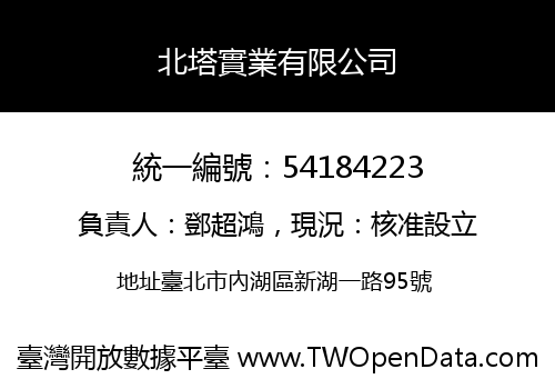 北塔實業有限公司