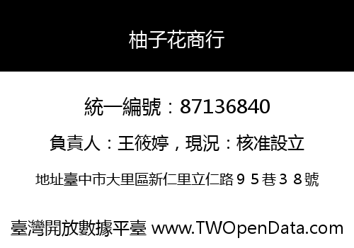 柚子花商行