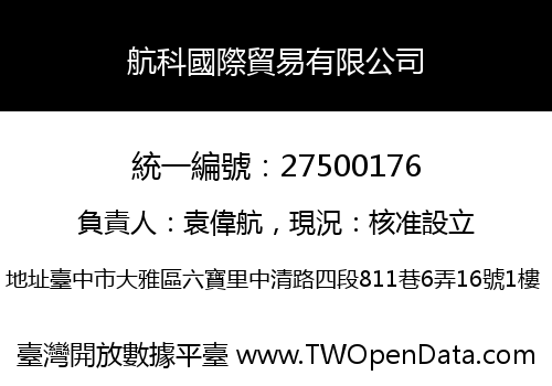 航科國際貿易有限公司