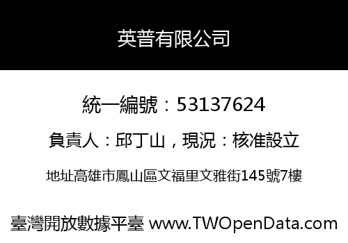 英普有限公司