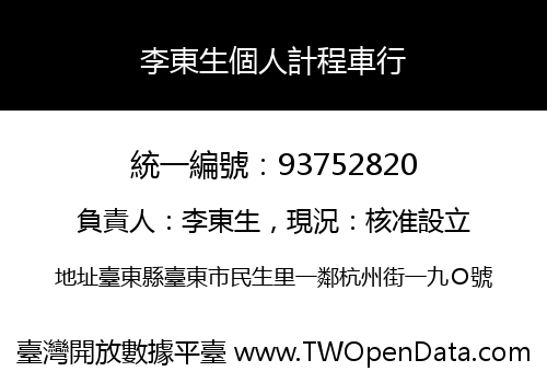 李東生個人計程車行