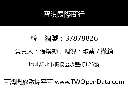 智淇國際商行