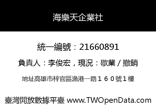 海樂天企業社