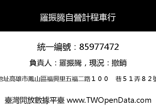 羅振騰自營計程車行