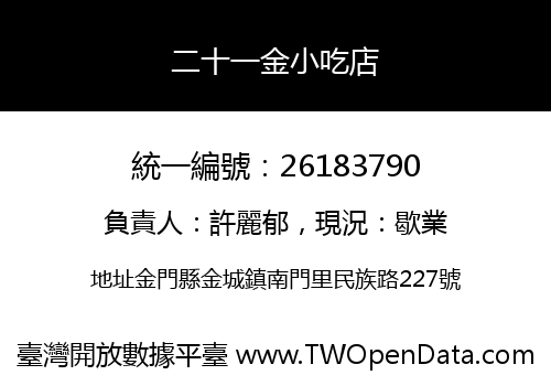 二十一金小吃店