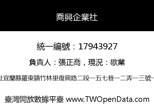 喬興企業社