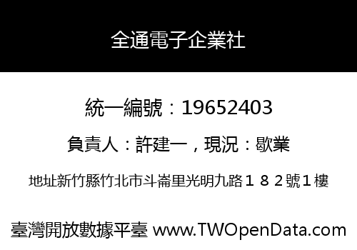 全通電子企業社
