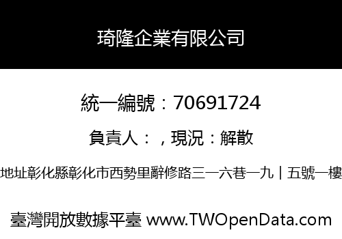 琦隆企業有限公司