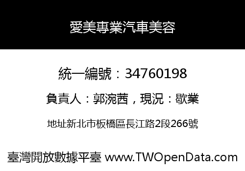 愛美專業汽車美容