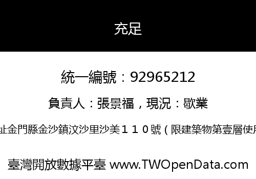 充足