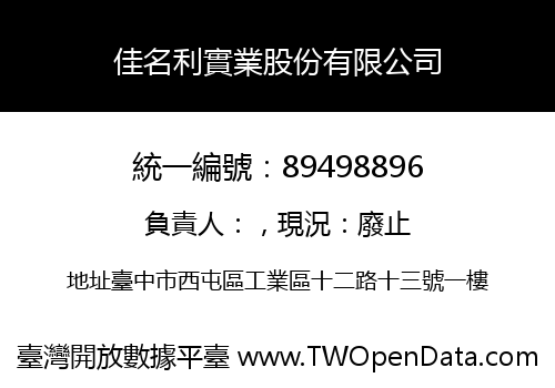 佳名利實業股份有限公司