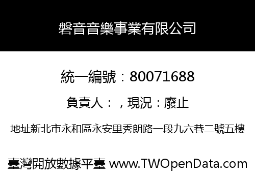 磐音音樂事業有限公司