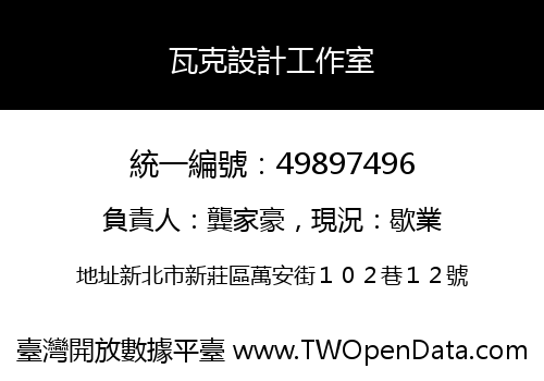 瓦克設計工作室